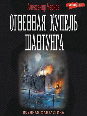 cover image of Огненная купель Шантунга